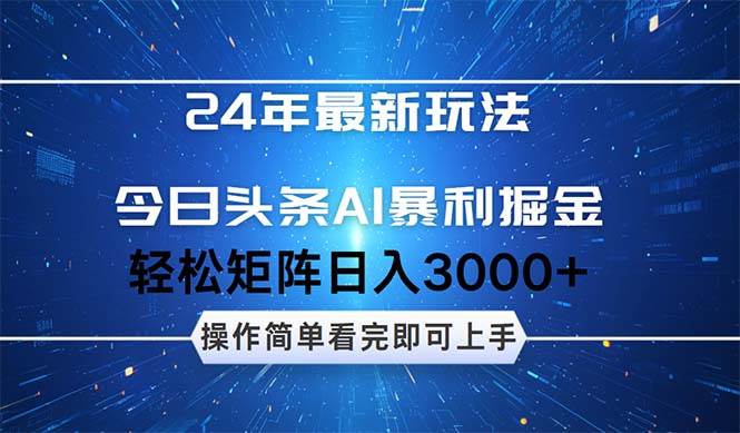 今日头条AI暴利掘金，轻松矩阵日入3000+-枫叶微课堂