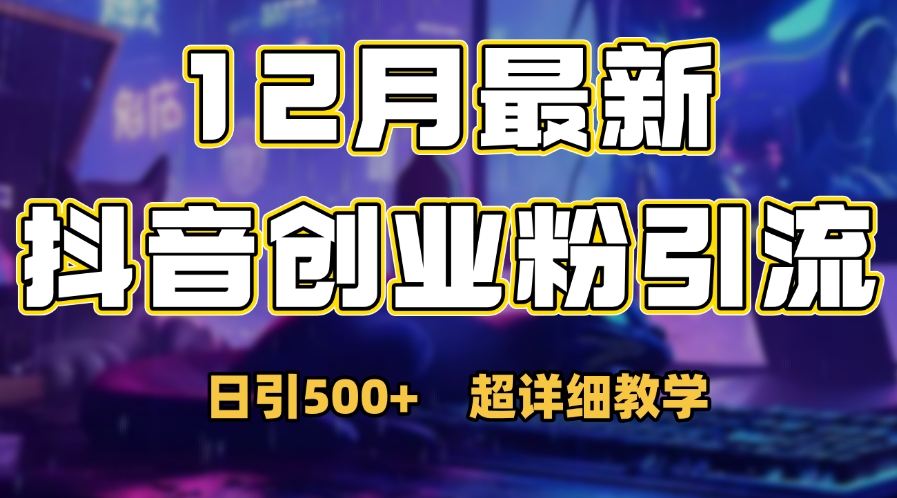 首次公开：12月份抖音日引500+创业粉秘籍-枫叶微课堂
