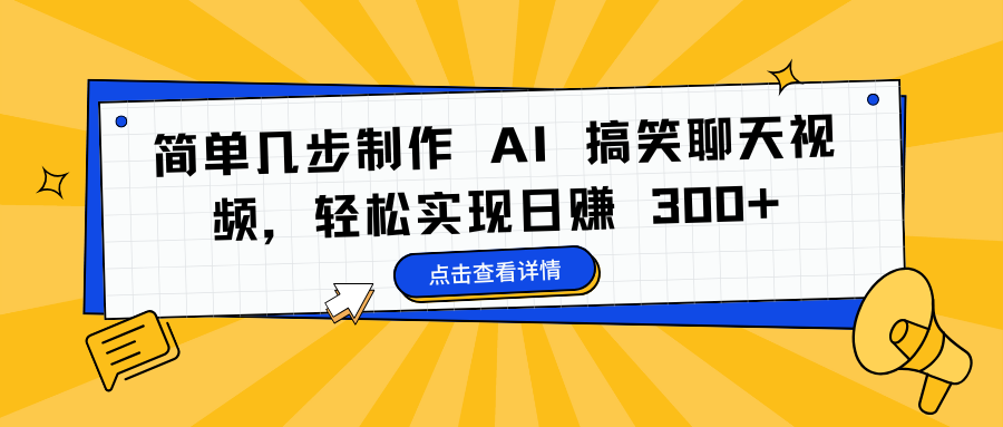 简单几步制作 AI 搞笑聊天视频，轻松实现日赚 300+-枫叶微课堂