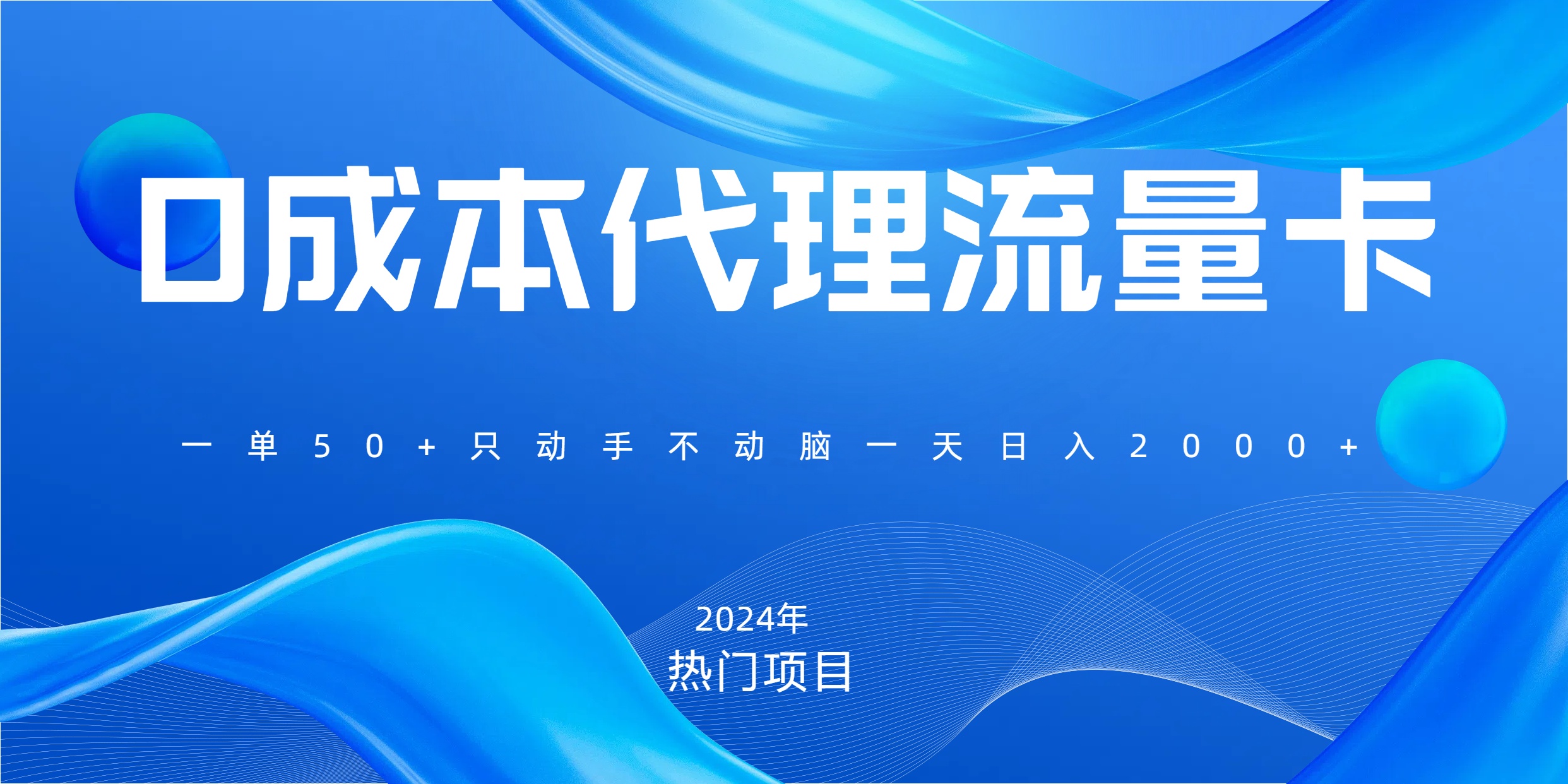 一单80，免费流量卡代理，一天躺赚2000+，0门槛，小白也能轻松上手-枫叶微课堂