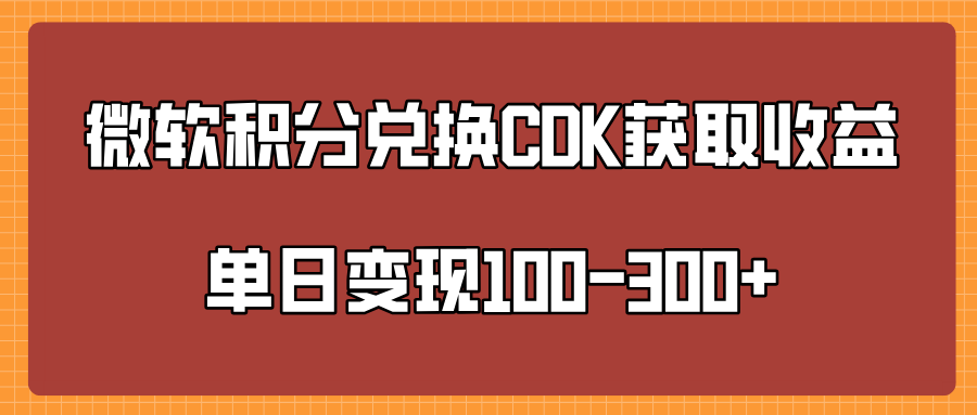 微软积分兑换CK获取收益单日变100-300+-枫叶微课堂