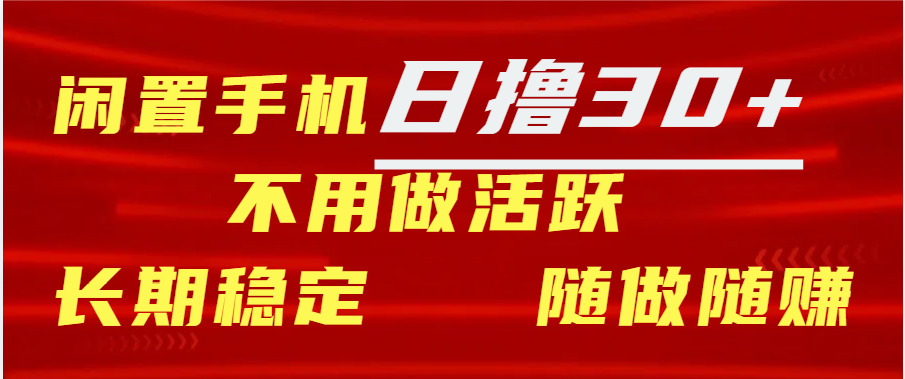 闲置手机日撸30+天 不用做活跃 长期稳定   随做随赚-枫叶微课堂