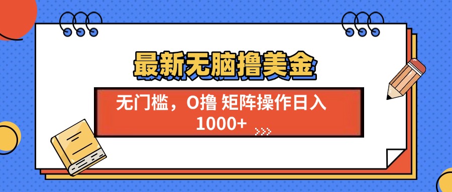 最新无脑撸美金项目，无门槛0投资，可矩阵操作，单日收入可达1000+-枫叶微课堂