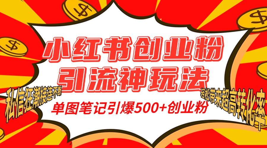 小红书创业粉引流神玩法，单图笔记引爆500+精准创业粉丝，私信狂潮接连不断，单条笔记轻松带来超高转化率！-枫叶微课堂