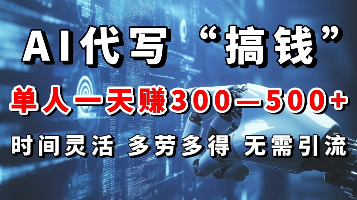 AI代写“搞钱”每天2-3小时，无需引流，轻松日入300-500＋-枫叶微课堂