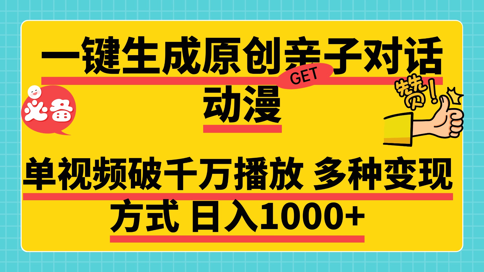 一键生成原创亲子对话动漫，单视频破千万播放，多种变现方式，日入1000+-枫叶微课堂