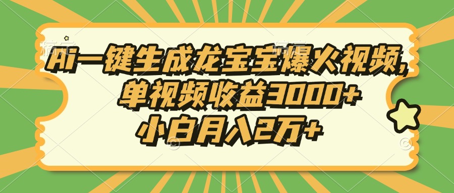 Ai一键生成龙宝宝爆火视频，小白月入2万+，单视频收益3000+-枫叶微课堂