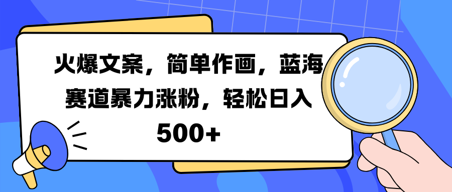 火爆文案，简单作画，蓝海赛道暴力涨粉，轻松日入 500+-枫叶微课堂
