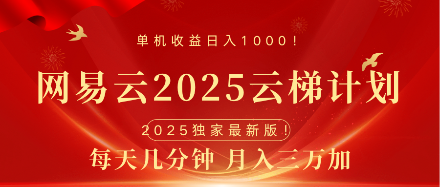 网易云最新2025挂机项目 躺赚收益 纯挂机 日入1000-枫叶微课堂