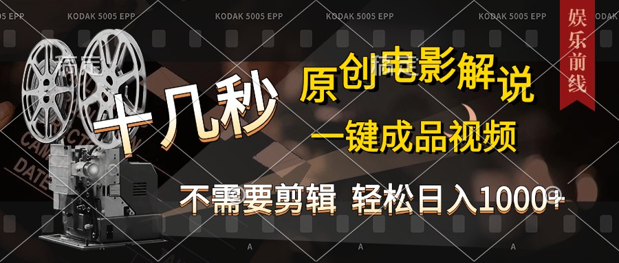 AI一键生成原创影视解说，十秒钟即可完成，轻松日入1000+，多平台发布，简单操作-枫叶微课堂