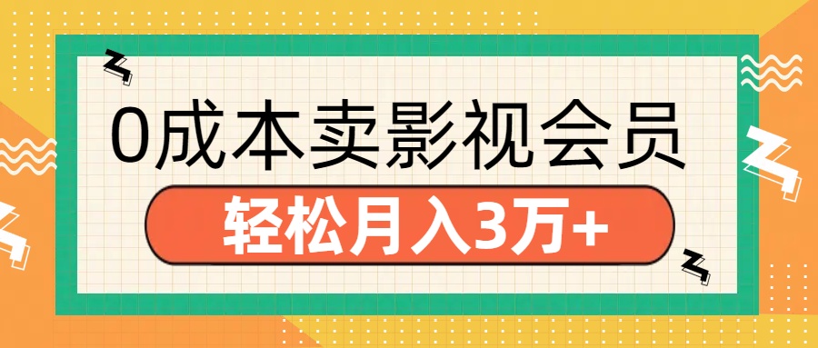 零成本卖影视会员，轻松月入3万+-枫叶微课堂