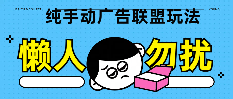 纯手动广告联盟玩法每天300+-枫叶微课堂