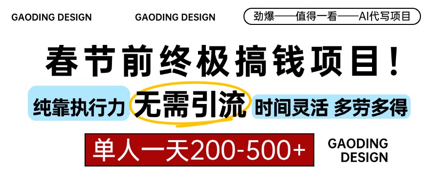 春节前搞钱终极项目，AI代写，纯执行力项目，无需引流、时间灵活、多劳多得，单人一天200-500，包回本-枫叶微课堂