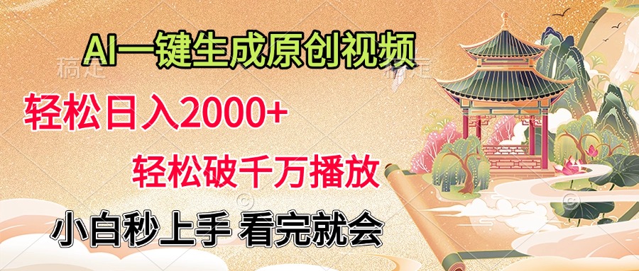 AI一键生成原创视频，轻松日入2000+，轻松破千万播放，小白秒上手，看完就会-枫叶微课堂