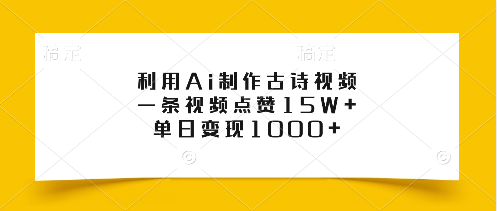 利用Ai制作古诗视频，一条视频点赞15W+，单日变现1000+-枫叶微课堂