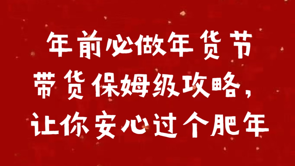 年前必做年货节带货保姆级攻略，让你安心过个肥年-枫叶微课堂