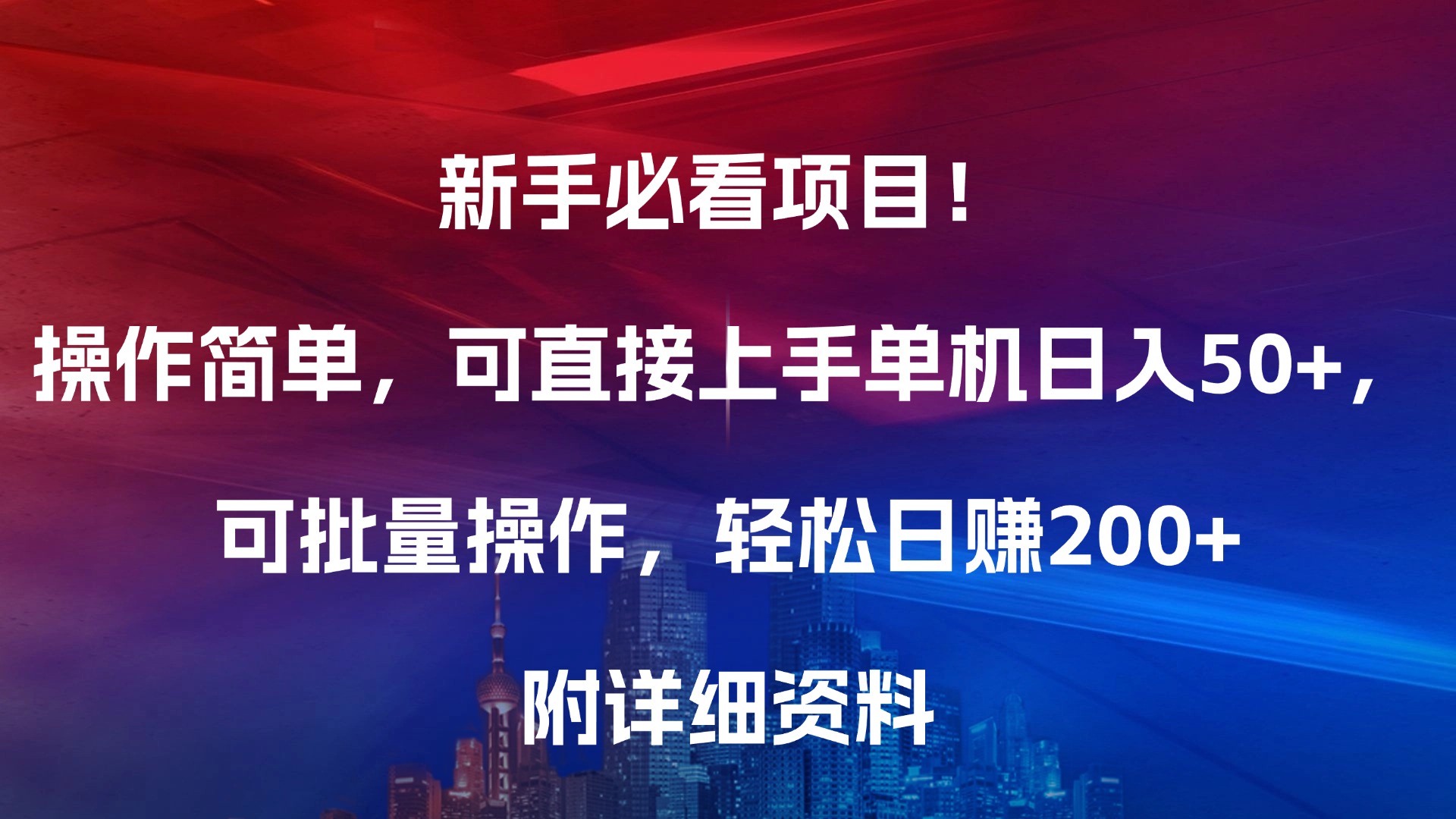 新手必看项目！操作简单，可直接上手，单机日入50+，可批量操作，轻松日赚200+，附详细资料-枫叶微课堂