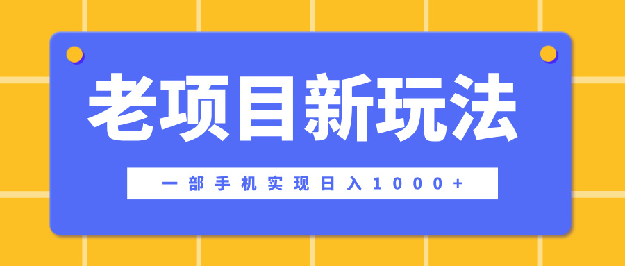 老项目新玩法，一部手机实现日入1000+，在这个平台卖天涯神贴才是最正确的选择-枫叶微课堂