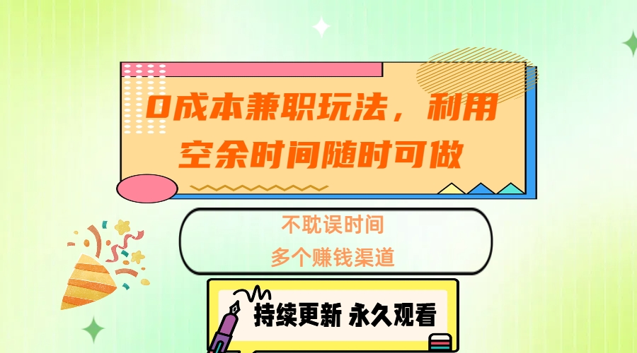 0成本兼职玩法，利用空余时间随时可做，不耽误时间，多个赚钱渠道-枫叶微课堂