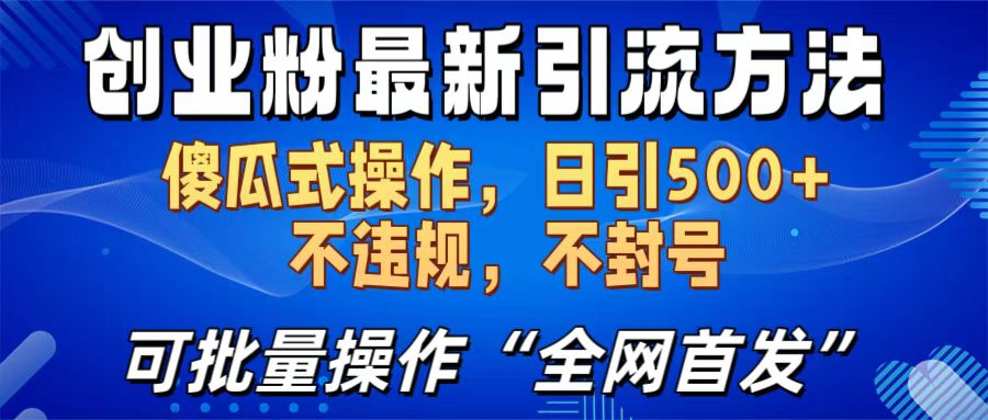 创业粉最新引流方法，日引500+ 傻瓜式操作，不封号，不违规，可批量操作（全网首发）-枫叶微课堂