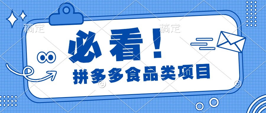 必看！拼多多食品项目，全程运营教学，日出千单-枫叶微课堂