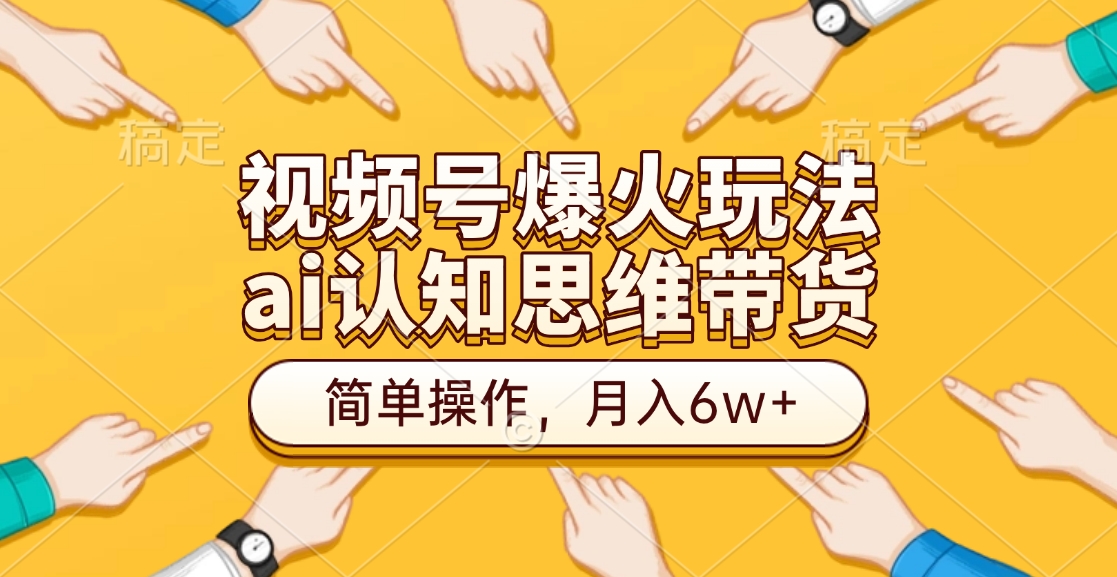 视频号爆火玩法，ai认知思维带货、简单操作，月入6w+-枫叶微课堂