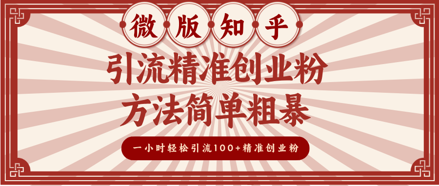 微版知乎引流精准创业粉，方法简单粗暴，一小时轻松引流100+精准创业粉-枫叶微课堂