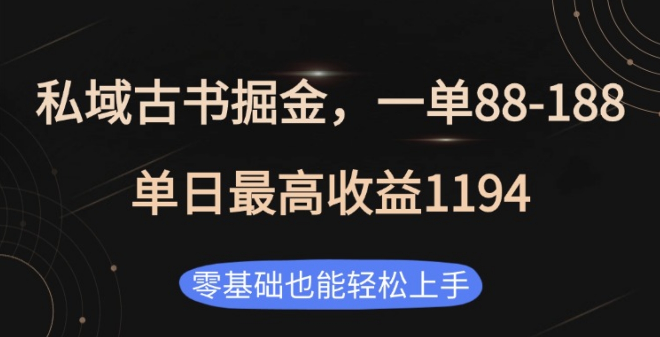 私域古书掘金项目，1单88-188，单日最高收益1194-枫叶微课堂