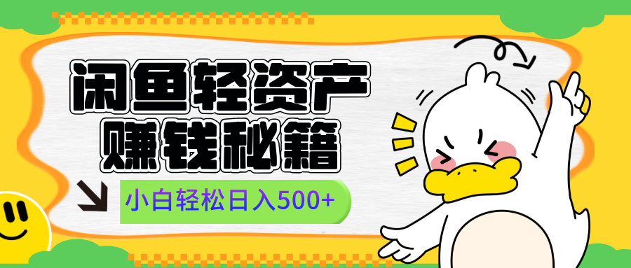 闲鱼轻资产赚钱秘籍， 小白轻松日入500+-枫叶微课堂