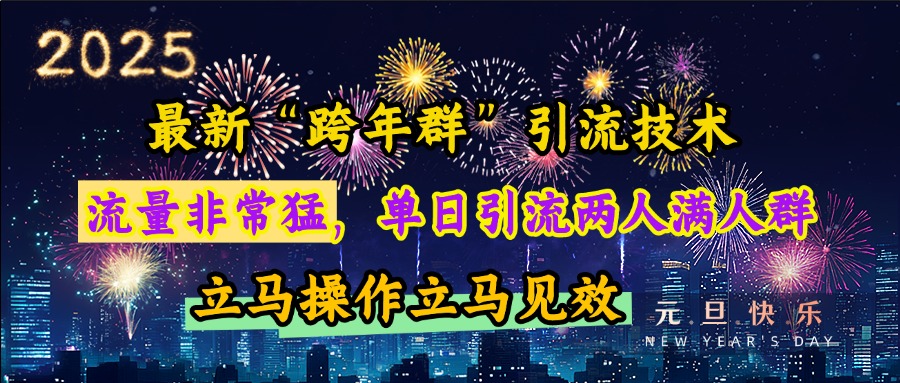 最新“跨年群”引流，流量非常猛，单日引流两人满人群，立马操作立马见效-枫叶微课堂