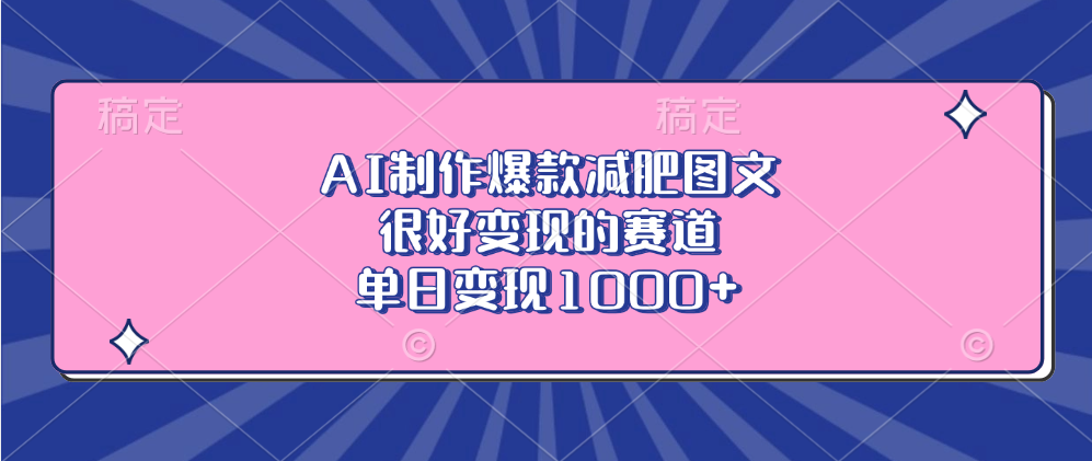 AI制作爆款减肥图文，很好变现的赛道，单日变现1000+-枫叶微课堂