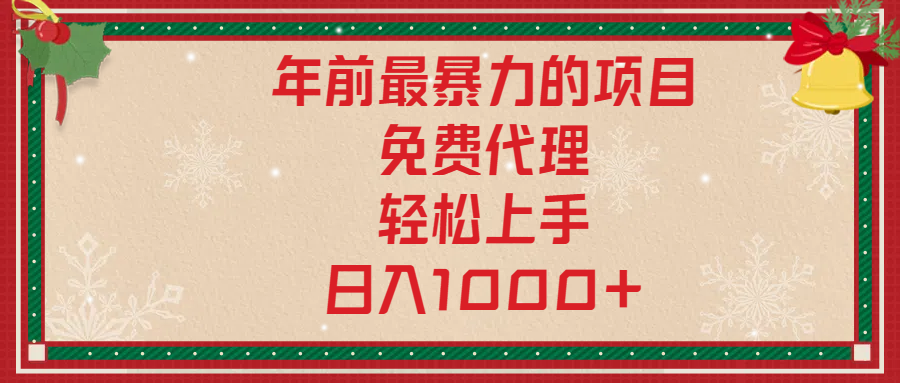 年前暴力项目，红包封面，免费搭建商城，小白轻松上手，日入1000+-枫叶微课堂