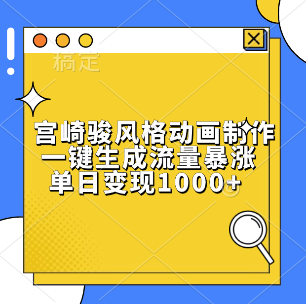宫崎骏风格动画制作，单日变现1000+，一键生成流量暴涨-枫叶微课堂