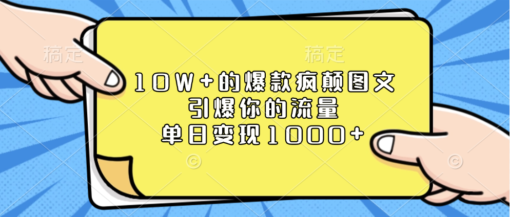 10W+的爆款疯颠图文，引爆你的流量，单日变现1000+-枫叶微课堂