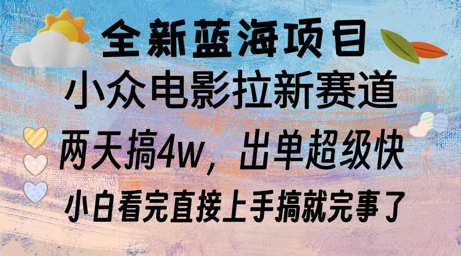 全新蓝海项目 小众电影拉新赛道 小白看完直接上手搞就完事了-枫叶微课堂