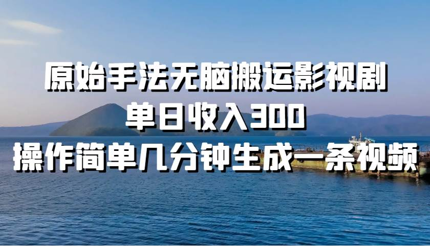 原始手法无脑搬运影视剧，单日收入300！-枫叶微课堂