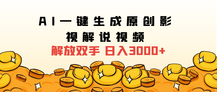 2025影视解说全新玩法，AI一键生成原创影视解说视频，日入3000+-枫叶微课堂