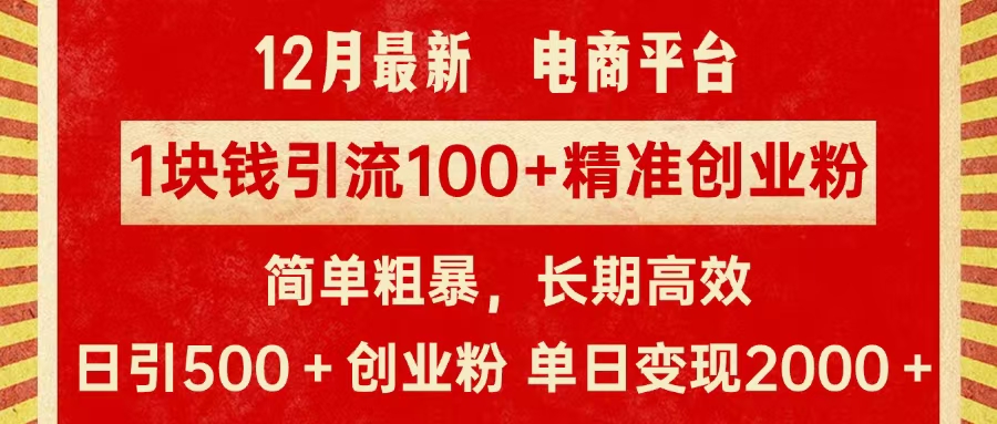 拼多多淘宝电商平台1块钱引流100个精准创业粉，简单粗暴高效长期精准，单人单日引流500+创业粉，日变现2000+-枫叶微课堂