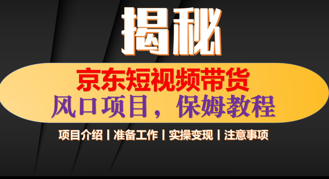 京东短视频带货 只需上传视频 轻松月入1w+-枫叶微课堂