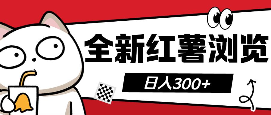 全新红薯浏览 日入300+-枫叶微课堂