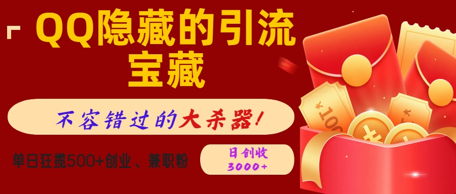 QQ隐藏的引流宝藏，不容错过的大杀器！单日狂揽500+创业、兼职粉，日创收3000+-枫叶微课堂