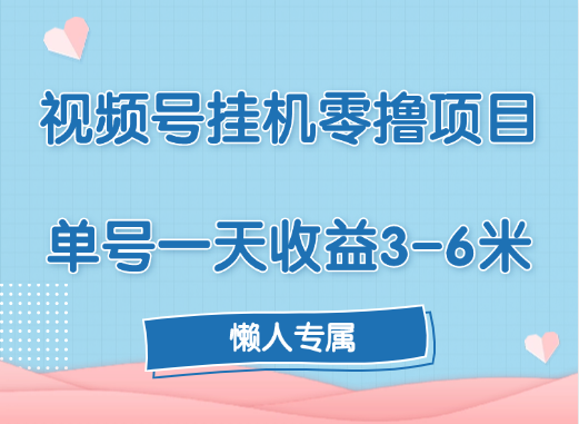 视频号挂机零撸项目，单号一天收益3-6米，帐号越多收益就越高！-枫叶微课堂