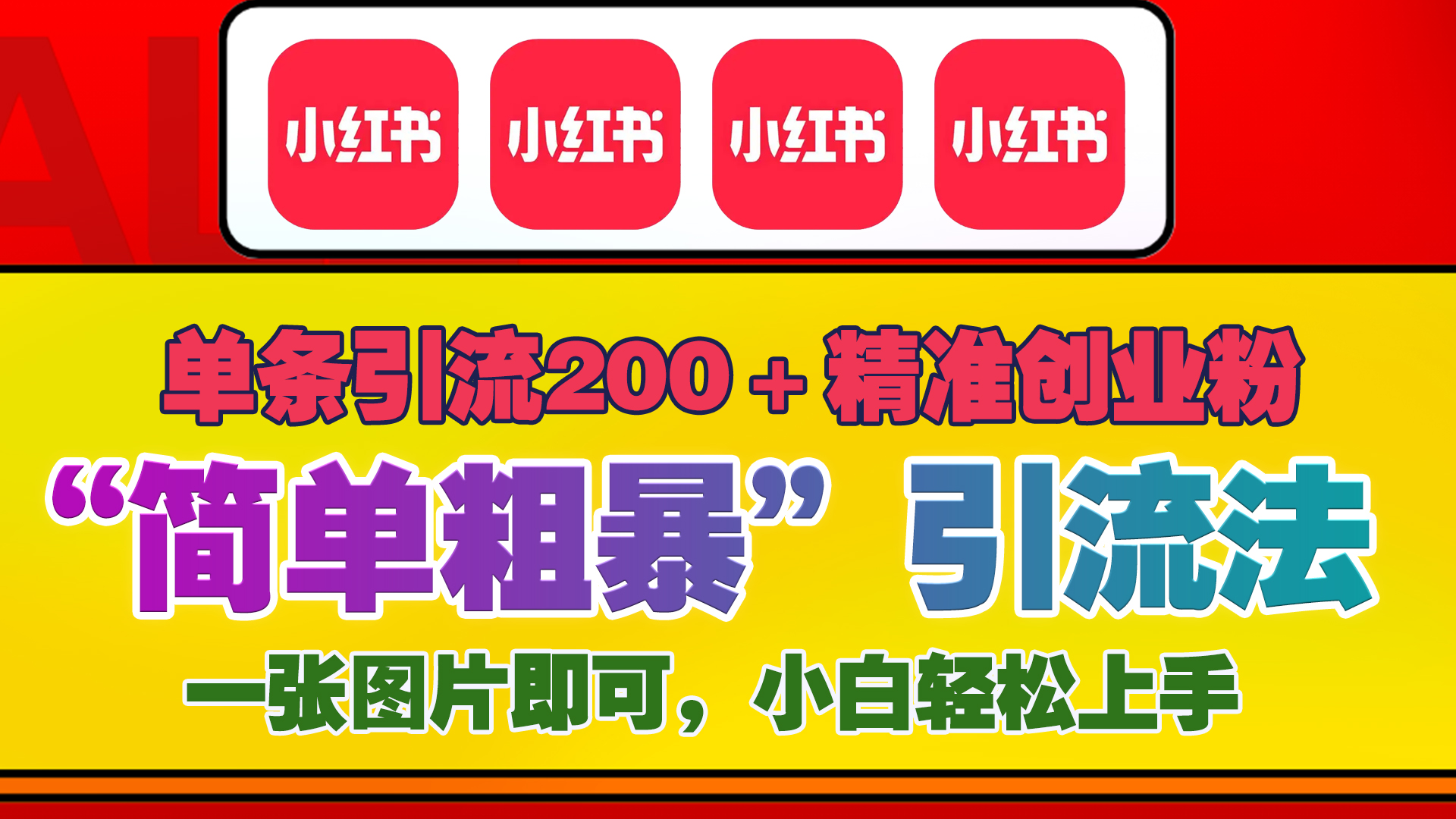 12底最新小红书单日引流200+创业粉，“简单粗暴”引流法，一张图片即可操作，小白轻松上手，私信根本回不完-枫叶微课堂