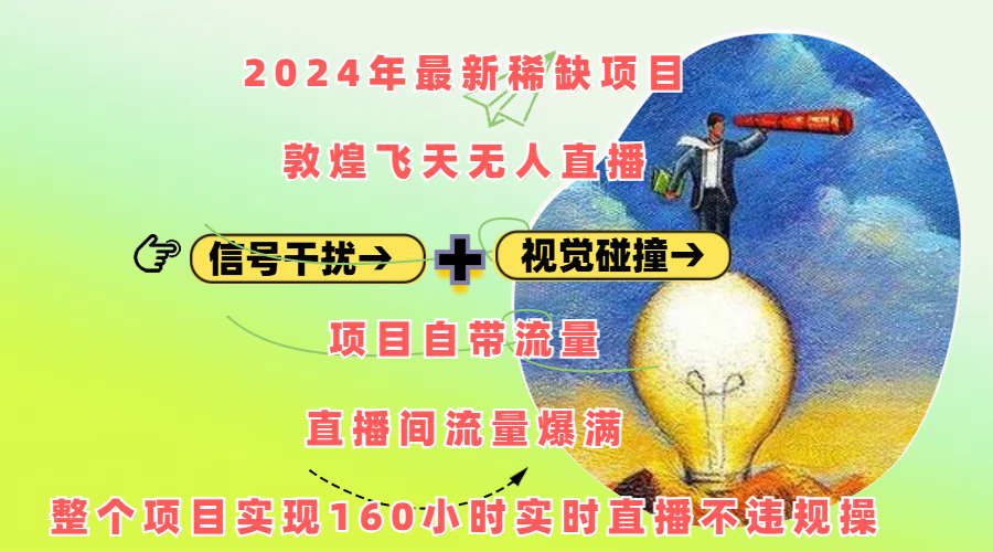 2024年最新稀缺项目敦煌飞天无人直播，内搭信号干扰+视觉碰撞防飞技术 ，项目自带流量，流量爆满，正个项目实现160小时实时直播不违规操-枫叶微课堂