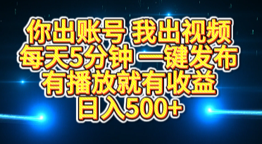 你出账号我出视频，每天5分钟，一键发布，有播放就有收益，日入500+-枫叶微课堂