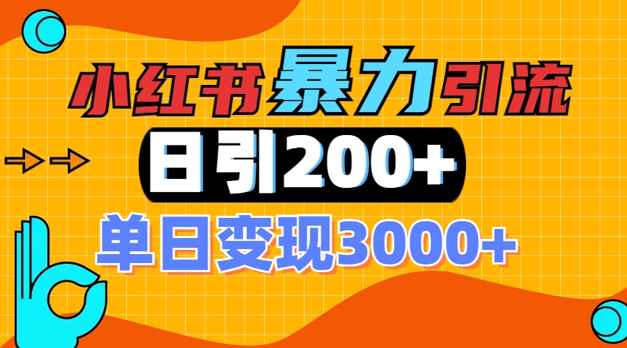 小红书一张图片“引爆”创业粉，单日+200+精准创业粉 可筛选付费意识创业粉-枫叶微课堂