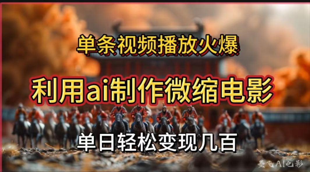 利用AI制作微缩电影视频，单条视频播放量火爆，轻松日变现几百不是问题-枫叶微课堂