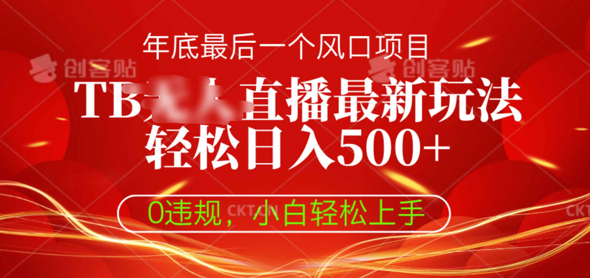 TB无人直播最新玩法轻松日入500+，0违规，小白轻松上手-枫叶微课堂