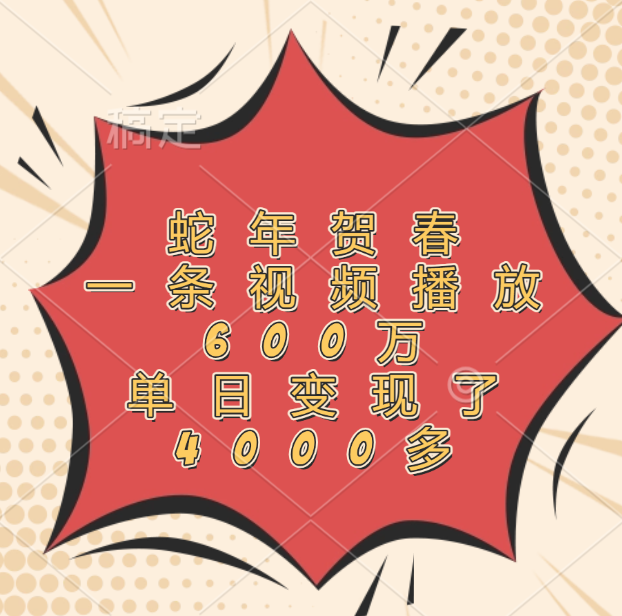蛇年贺春，一条视频播放600万，单日变现了4000多-枫叶微课堂