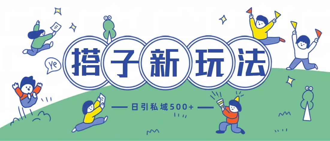 最新搭子玩法4.0-日引私域500+不违规-枫叶微课堂